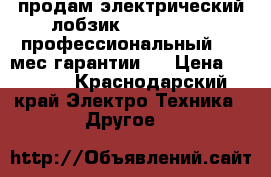 продам электрический лобзик Makita 4329. профессиональный. 10 мес гарантии.  › Цена ­ 4 500 - Краснодарский край Электро-Техника » Другое   